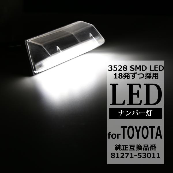 LEDライセンスランプ 20系 30系 プリウス PHV 40系 プリウスα ナンバー灯 互換品 8...