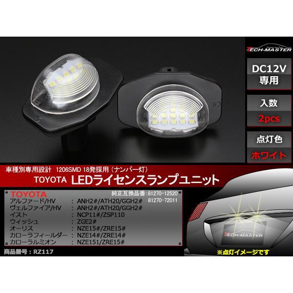 LEDライセンスランプ 20系 アルファード トヨタ RZ117 ヴェルファイア ナンバー灯