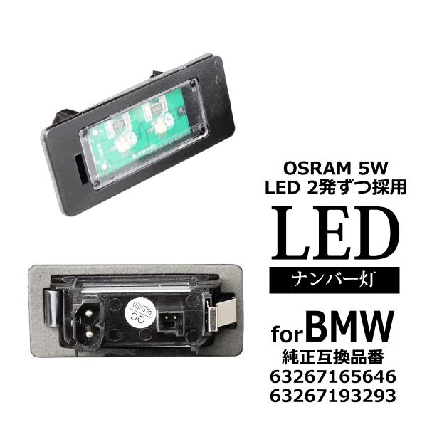 LEDライセンスランプ F40 G42 G20 G21 G30 G31 G05 OSRAM LED ...