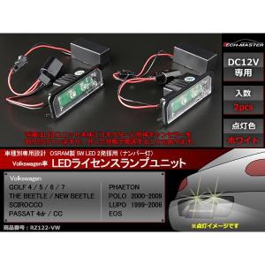 LEDライセンスランプ ゴルフ/ビートル/ポロ他 フォルクスワーゲン OSRAM製LED ナンバー灯 2個セット RZ122｜tech