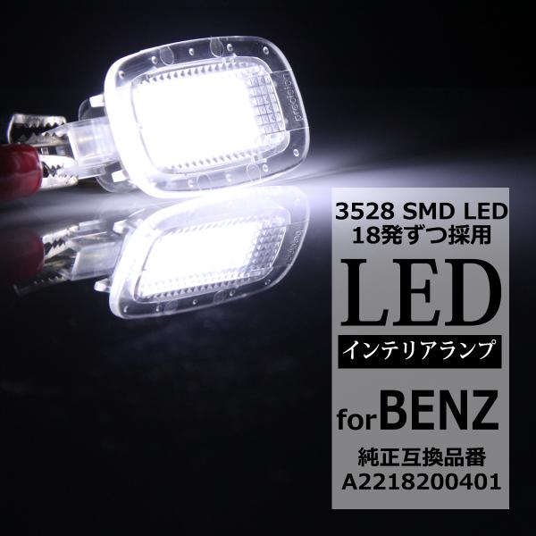 LED フットランプ W204 S204 W212 S212 W221 W216 W207 W463...