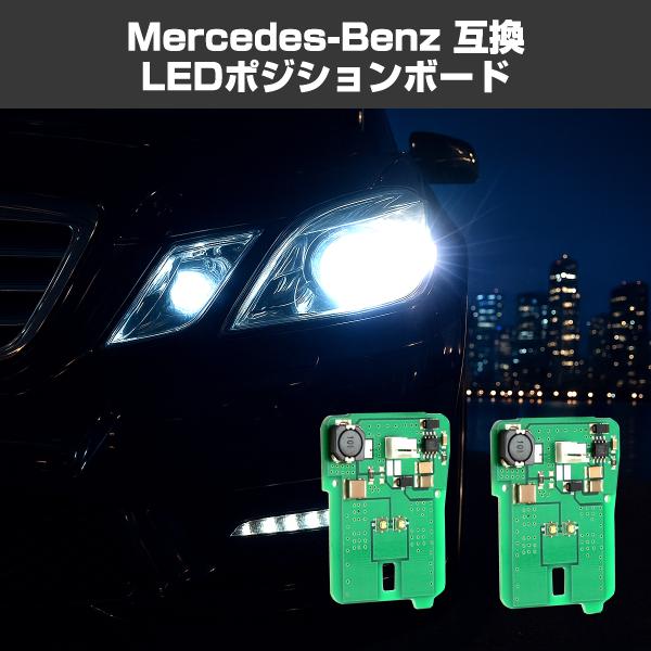 W212 C207 LED ポジションランプ ポジションボード メルセデスベンツ Eクラス CREE...