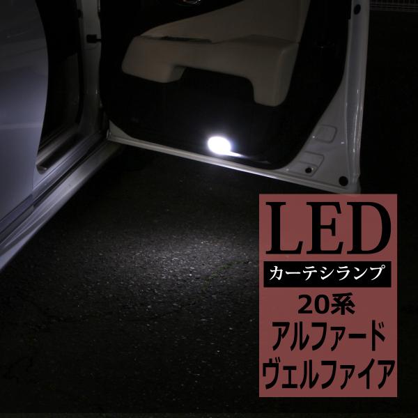 20系 アルファード LEDカーテシランプ ヴェルファイア ホワイト 車種専用設計 トヨタ RZ12...