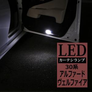 30系 アルファード LEDカーテシランプ ヴェルファイア ホワイト 車種専用設計 トヨタ RZ129