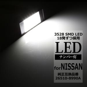 スカイライン（日産） V37 スカイライン LEDライセンスランプ ナンバー