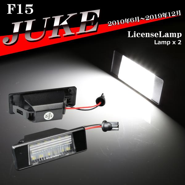 F15 ジューク LEDライセンスランプ ナンバー灯 NF15 YF15 26510-8990A 互...