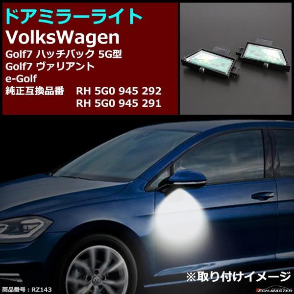 ゴルフ7 ハッチバッグ5G ヴァリアント e-Golf LEDドア ミラーライト 5G0945292...