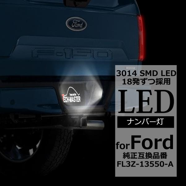 LEDライセンスランプ F-150 2015- RAPTOR 2017- ナンバー灯 フォード 純正...