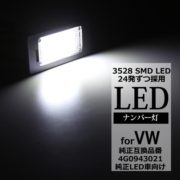 LED ライセンスランプ パサートB6 ヴァリアント シャラン トゥーラン ナンバー灯 フォルクスワ...