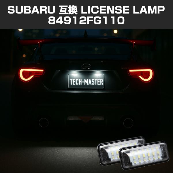 LED ライセンスランプ ZC6 BRZ GJ GP GT GK インプレッサ ナンバー灯 スバル ...