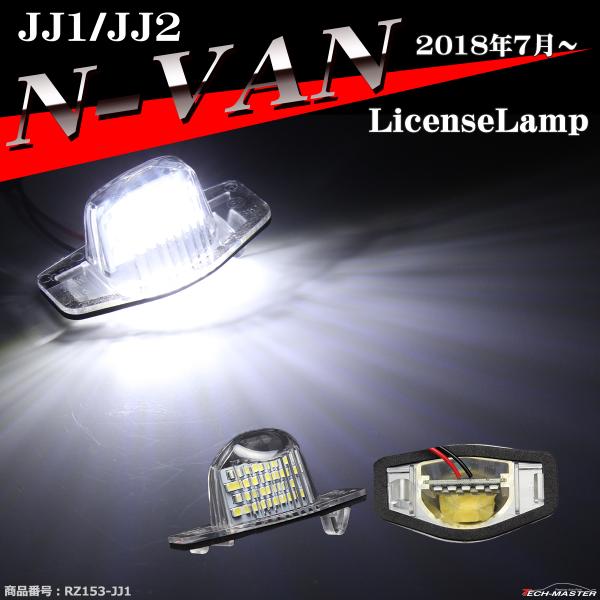 LED ライセンスランプ N-VAN Nヴァン JJ1 JJ2 ナンバー灯 ホワイト 2個 RZ15...
