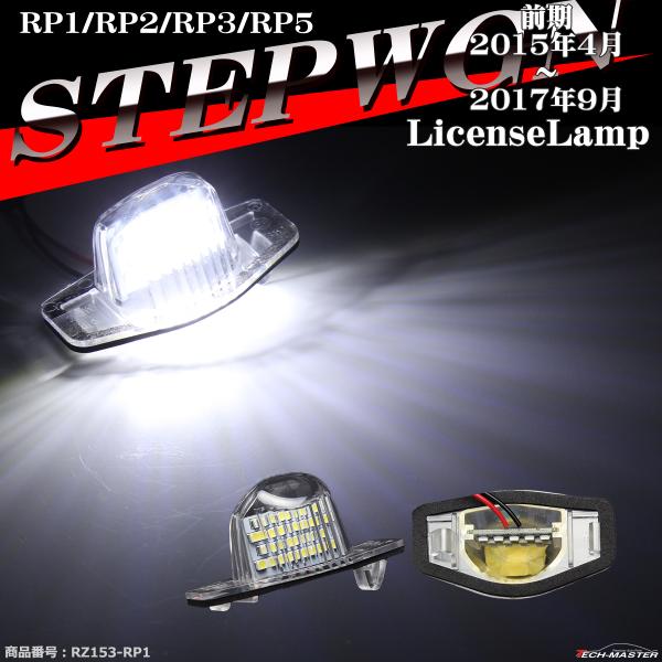 LED ライセンスランプ RP ステップワゴン RP1 RP2 RP3 RP5 ナンバー灯 ホワイト...