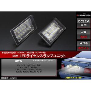 BMW E46前期クーペ M3/316Ci/318Ci/320Ci/323Ci/325Ci/328Ci/330Ci等 LEDライセンスランプ ナンバー灯 2個set RZ155｜tech