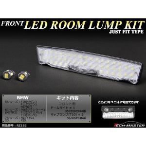 フロント用 爆光LEDルームランプ ドームライト BMW 5シリーズF10/F11/F07 6シリーズM6/F06/F12/F13 7シリーズF01/F02 X3/F25 JUST FIT TYPE RZ162｜tech