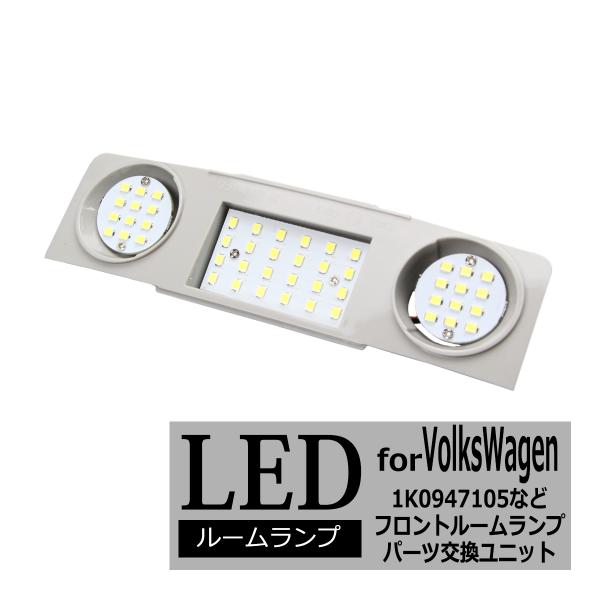 LEDルームランプ ゴルフ5 ゴルフ6 ジェッタ パサート シロッコ シャラン ティグアン トゥーラ...