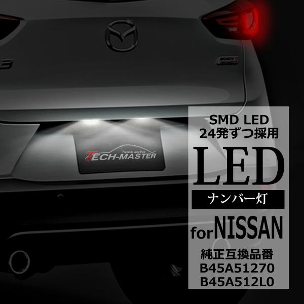 LED ライセンスランプ DK系 CX-3 BM系 アクセラ セダン ナンバー灯 NISSAN 互換...