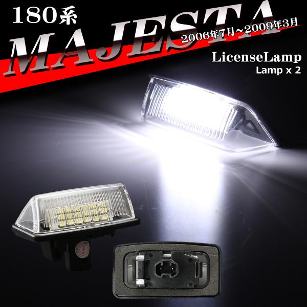 180系 180マジェスタ ナンバー灯 LED ライセンスランプ 18系 マジェスタ URZ18# ...