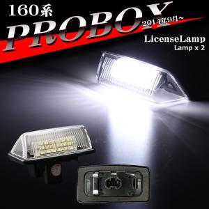 160系 プロボックス ナンバー灯 LED ライセンスランプ NSP160V NCP16#V NHP160V 81271-12503 ホワイト RZ171