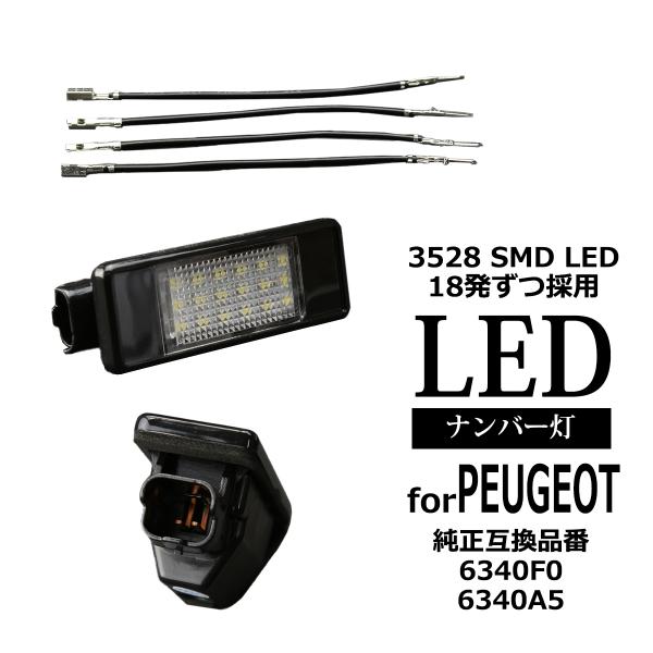 LED ライセンスランプ 106 1007 207 301 307 308 3008 406 407...