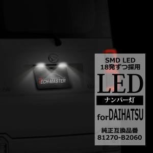 LEDライセンスランプ ウェイクLA700S/LA710S など 純白 車種別専用設計 ナンバー灯 81270-B2060 RZ177｜tech