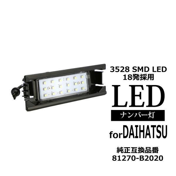 LEDライセンスランプ タントエグゼL455 ムーヴLA100 コンテL575 ココアL675 車種...