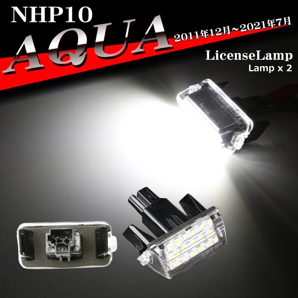 NHP10 アクア ナンバー灯 LED ライセンスランプ 車種専用設計 2個セット RZ208