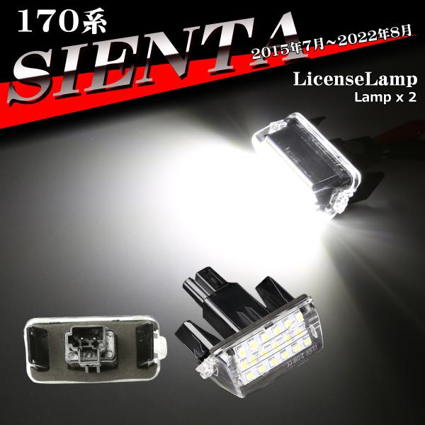 170系 シエンタ ナンバー灯 LED ライセンスランプ 170シエンタ ナンバー灯 2個セット R...