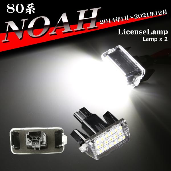 80系 ノア ナンバー灯 LED ライセンスランプ 80ノア ナンバー灯 2個セット RZ208
