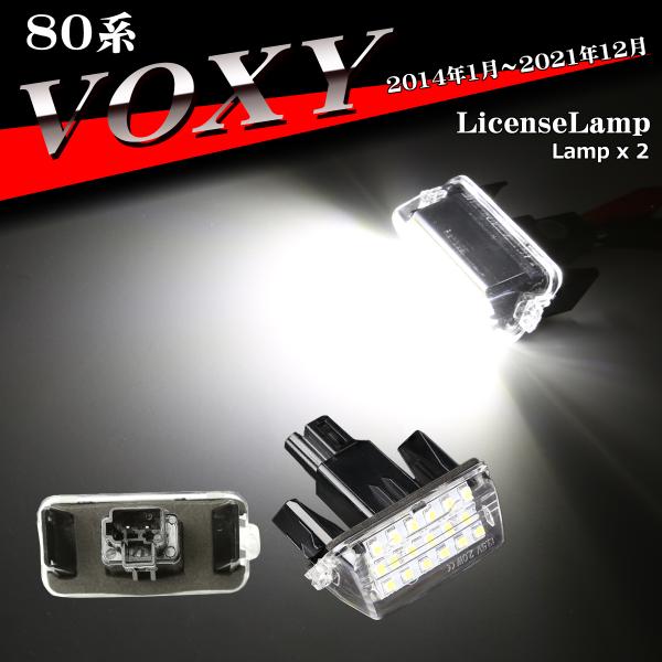 80系 ヴォクシー ナンバー灯 LED ライセンスランプ 80ヴォクシー ナンバー灯 2個セット R...