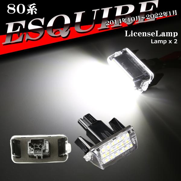 80系 エスクァイア ナンバー灯 LED ライセンスランプ 80エスクァイア ナンバー灯 2個セット...