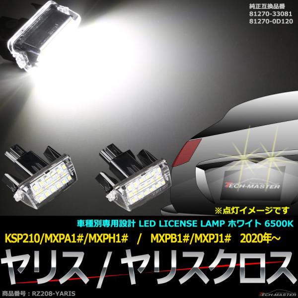 ヤリスクロス LEDライセンスランプ 10系 ヤリス 2020年〜 ナンバー灯 2個セット RZ20...