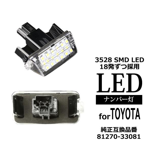 80系ノア/ヴォクシー/エスクァイア LEDライセンスランプ 10系SAI 50系カムリ 車種専用設...