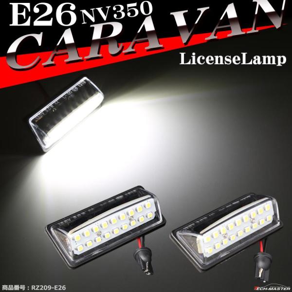 LED ライセンスランプ E26 NV350キャラバン ナンバー灯 ホワイト 日産 RZ209-E2...