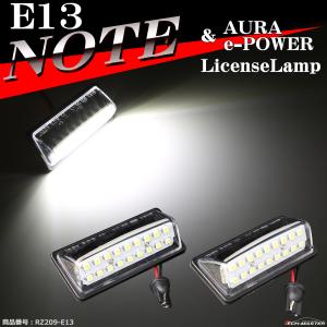 LED ライセンスランプ E13 ノート ナンバー灯 ノート オーラ e-POWER ホワイト 日産 RZ209-E13