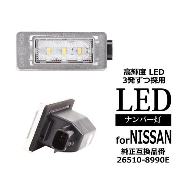 LED ライセンスランプ C27 セレナ ホワイト ナンバー灯 日産 互換品 26510-8990E...