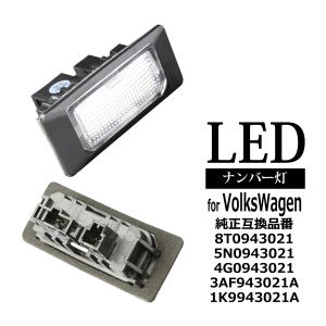 フォルクスワーゲン（Volkswagen） VW LED ライセンスランプ ゴルフ4