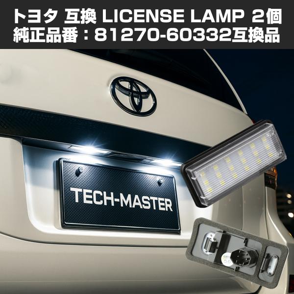 LED ライセンスランプ 100系 200系 ランクル 120系 プラド など ナンバー灯 トヨタ ...
