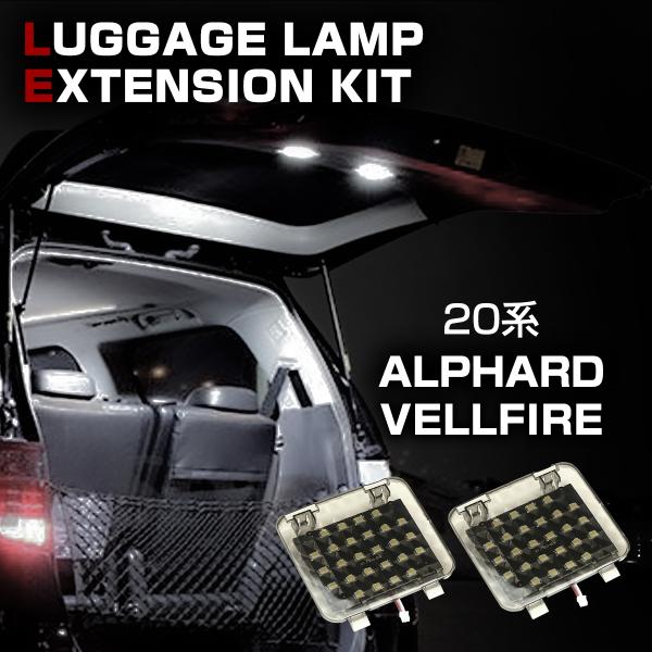 20系 アルファード ヴェルファイア LED 増設 ラゲッジランプ ルームランプ RZ220
