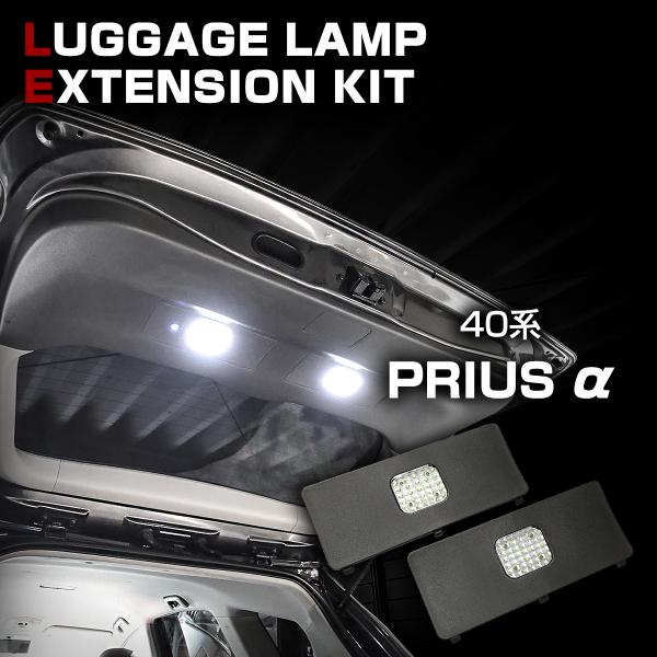 40系 プリウスα LED ラゲッジランプ 増設キット ブラック 後期カラー ルームランプ ZVW4...
