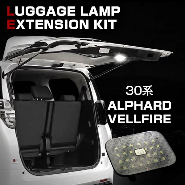 アルファード ヴェルファイア 30系 LEDラゲッジランプ 増設キット ON/OFF スイッチ付 ル...