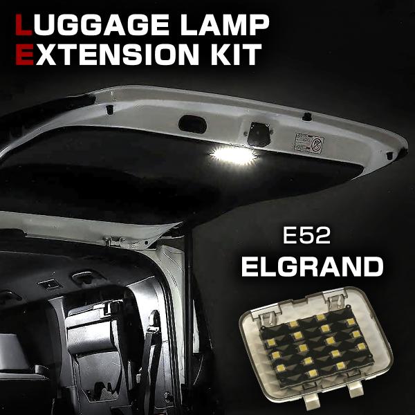 E52 エルグランド LED 増設 ラゲッジランプ 前期/後期 ルームランプ RZ231