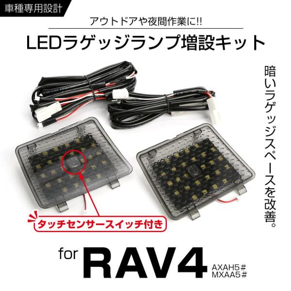 トヨタ RAV4 50系 LED ラゲッジランプ 増設キット スイッチ付 室内灯 リア 専用 RZ2...