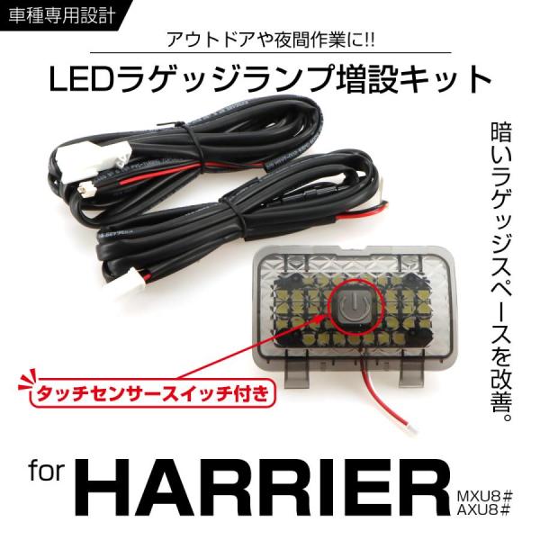 ハリアー 80系 LED ラゲッジランプ 増設キット スイッチ付 トヨタ 室内灯 ルームランプ RZ...