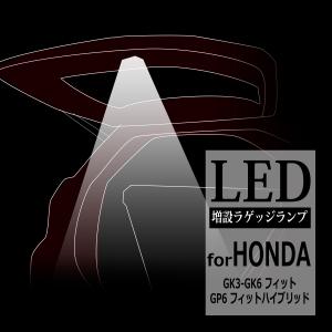 フィニッシャーLEDテールランプ ホンダ フィット/フィットハイブリッド