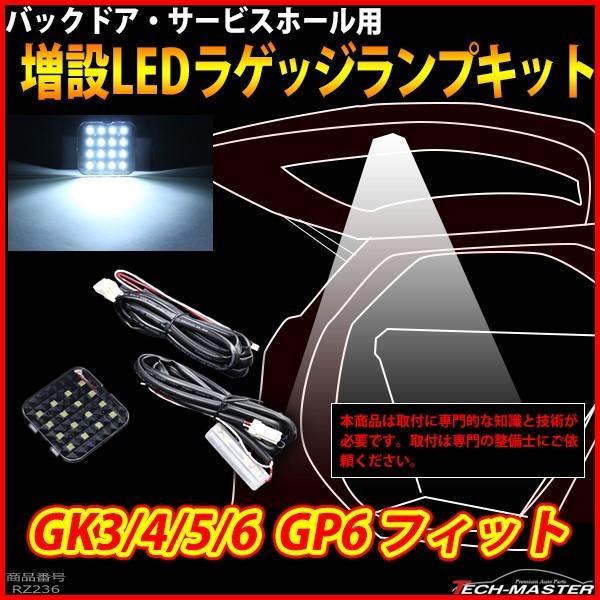 GK3/GK4/GK5/GK6 フィット LED 増設 ラゲッジランプ GP5 フィット ハイブリッ...