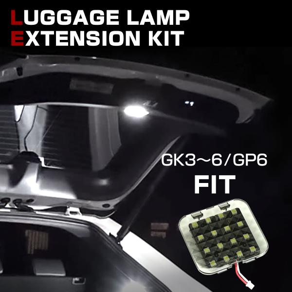 【在庫処分特価品】 ホンダ フィット GK3 GK4 GK5 GK6 GP6 LED ラゲッジランプ...