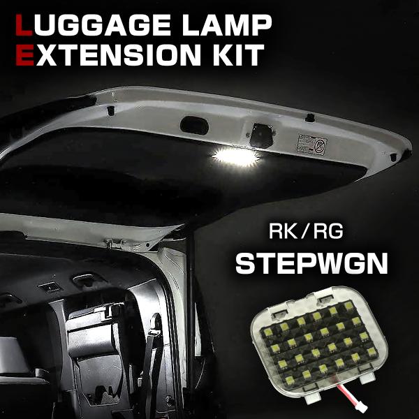 【在庫処分特価品】 ステップワゴン RK RG系 LED ラゲッジランプ 増設キット ルームランプ ...