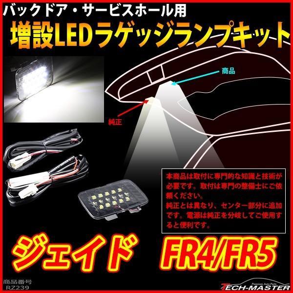 【在庫処分特価品】 ジェイド FR4 FR5 LEDラゲッジランプ 増設キット 車種別専用設計 ルー...