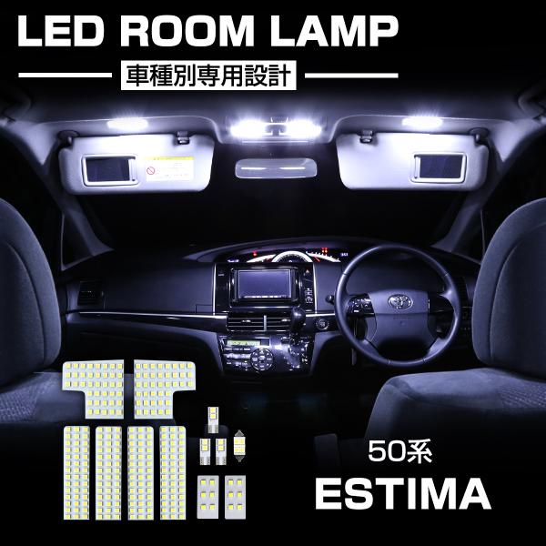 爆光 50系 エスティマ LEDルームランプ ホワイト ACR50 ACR55 GSR50 GSR5...