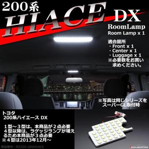 爆光 200系 ハイエース LEDルームランプ DX 1型 2型 3型 4型 5型 6型 7型 8型 ホワイト RZ255